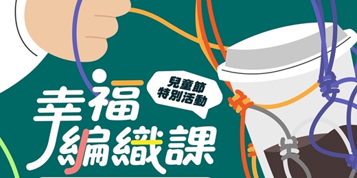 event-banner-兒童節活動 l 網袋編織.招財貓摺紙工作坊