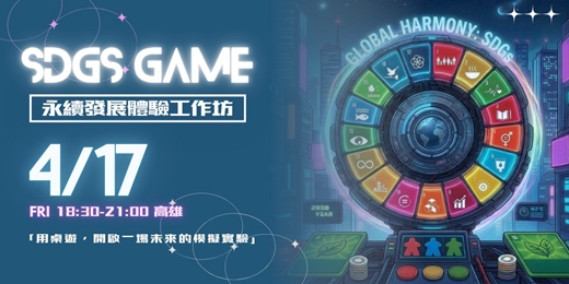 event-banner-SDGs Game永續發展體驗工作坊