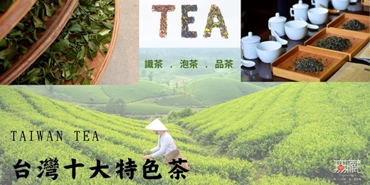 event-banner-茶入生活 × 品味臺灣十大特色茶《八月場次》