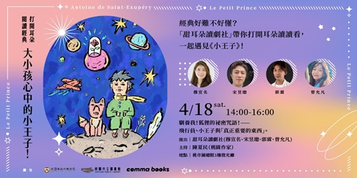 event-banner-【打開耳朵閱讀經典:大小孩心中的小王子!】馴養我!狐狸的祕密咒語!——飛行員、小王子與「真正重要的東西」。