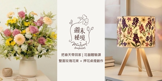 event-banner-把春天帶回家 | 花藝體驗課