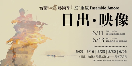 event-banner-2026台積心築藝術季【《日出‧映像》聆聽工作坊──貝多芬系列】