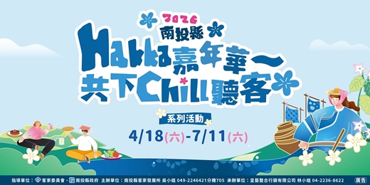 event-banner-2026南投Hakka嘉年華-共下Chill聽客 【客家藍-野餐音樂會】