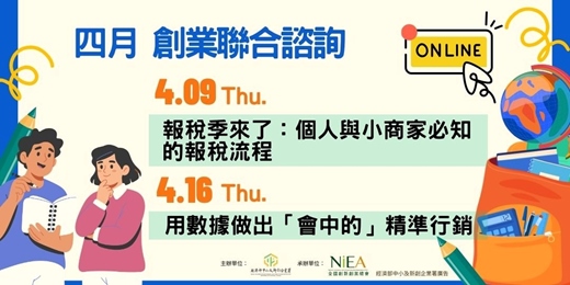 event-banner-【線上場次】4月創業聯合諮詢（4/9、4/16）