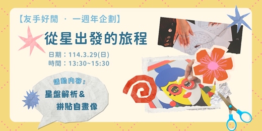 event-banner- 【友手好閒 ‧ 一週年企劃】從星出發的旅程  🎨✨