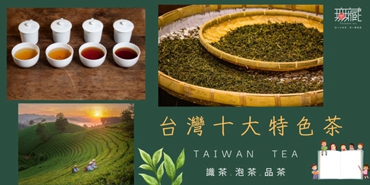 event-banner-茶入生活 × 品味臺灣十大特色茶《九月場次》