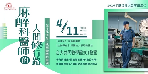 event-banner-名人分享：麻醉科醫師的人間修行路