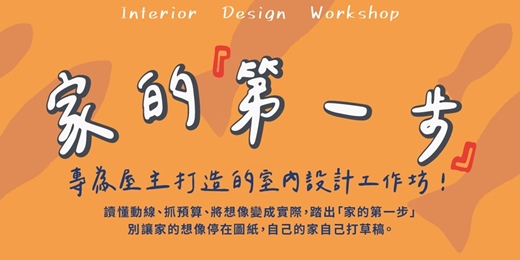 event-banner-家的第一步