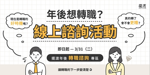 event-banner-擺渡年後轉職線上諮詢