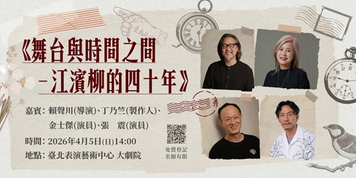event-banner-舞台與時間之間－江濱柳的四⼗年