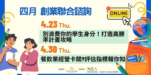 event-banner-【線上場次】4月創業聯合諮詢（4/23、4/30）
