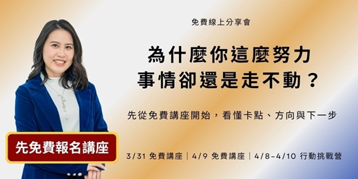 event-banner-【免費講座】為什麼你那麼努力，事情還是走不動?