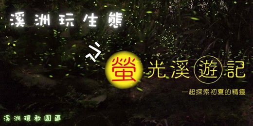 event-banner-溪洲玩生態-螢光溪遊記