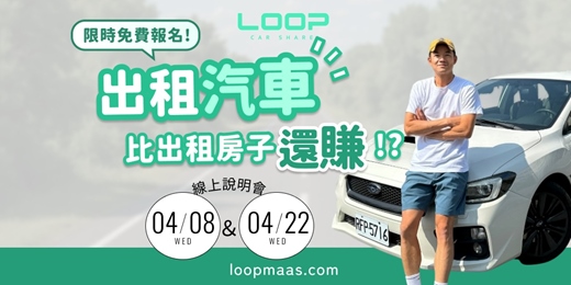 event-banner-【出租汽車比出租房子還賺？｜LOOP 共享車主說明會】限時免費報名中！
