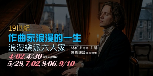 event-banner-作曲家的浪漫一生：浪漫樂派六大家