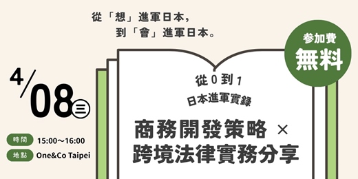 event-banner-《One&Co Taipei X 黃亞森 律師》進軍日本 商務開發策略 ✕ 跨境法律實務分享