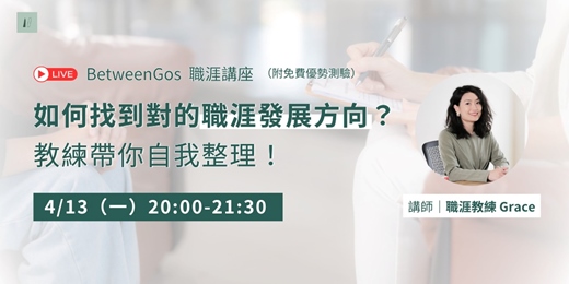 event-banner-BetweenGos 職涯講座｜如何找到對的職涯發展方向？教練帶你自我整理