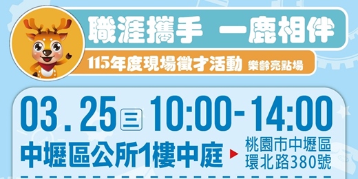 event-banner-「職涯攜手一鹿相伴」115年度現場徵才活動-樂齡亮點場
