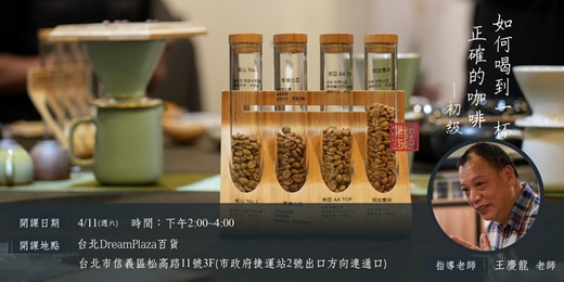 event-banner-【台北DreamPlaza】如何喝到一杯正確的咖啡（初級班）