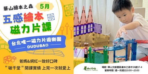 event-banner-【2026華山繪本之森】5月•磁力片課程• 🔥熱銷破千堂🔥