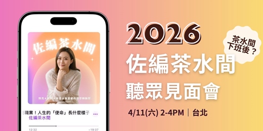 event-banner-2026 佐編茶水間 Podcast 見面會｜茶水間下班後