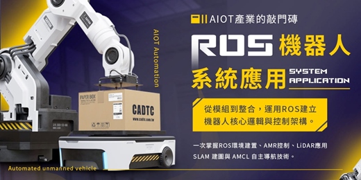 event-banner-🔥 超前部署 2026 AIOT自動化控制 🔥 =[ROS/ROS2自駕車系統應用]=搭配無人自走車實作-強力推薦！