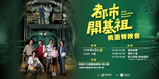 event-banner-年度戲劇《都市開基祖》桃園特映會