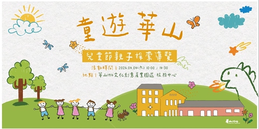 event-banner-「童遊華山」兒童節親子探索導覽