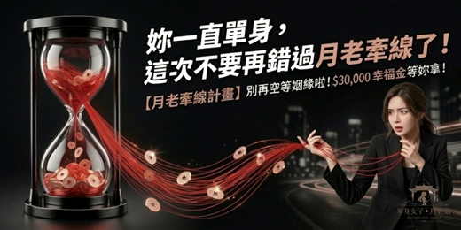 event-banner-妳一直單身，這次不要再錯過月老牽線了！⛩️【月老牽線計畫】別再空等姻緣啦！$30,000 幸福金等妳拿！