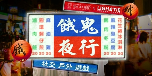 event-banner-0429 (三)|餓鬼夜行| 社交x戶外解謎x遊戲 |平日搶先體驗場