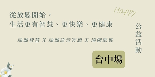 event-banner-從放鬆開始，生活更有智慧、更快樂、更健康