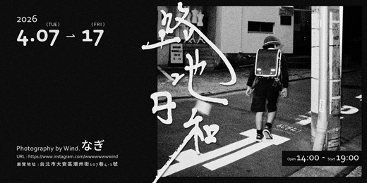 event-banner-《路地日和ろじびより》写真展