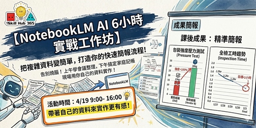 event-banner-NotebookLM 6小時實戰工作坊