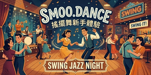 event-banner-Swing Jazz Night：搖擺舞新手村 ‧ 免費體驗 ‧ 零舞蹈基礎OK