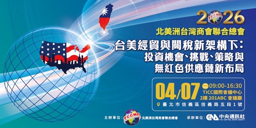 event-banner-2026《台美經貿與關稅新架構下:投資機會、挑戰、策略與無紅色供應鏈新布局》論壇
