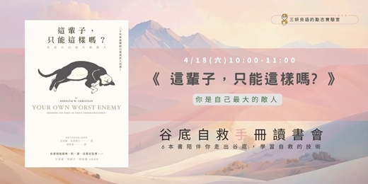 event-banner-主題讀書會【谷底自救手冊】02這輩子，只能這樣嗎?