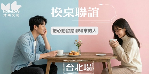 event-banner-【台北場】換桌聯誼|把心動留給聊得來的人