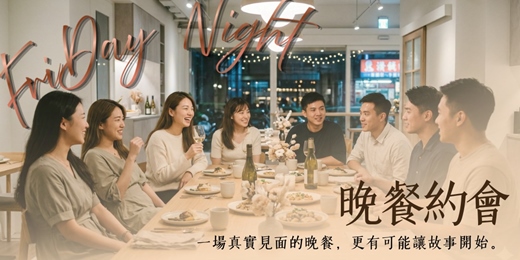 event-banner-【台北場】週五晚餐約會｜遇見剛剛好的人
