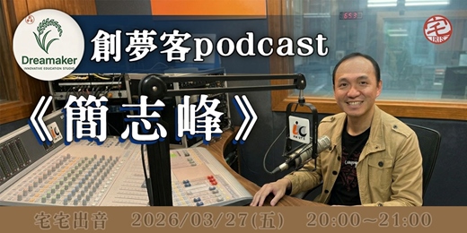 event-banner-［學習免出門！宅宅出音］創夢客podcast《簡志峰》