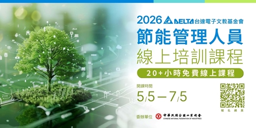 event-banner-2026年節能管理人員線上培訓課程
