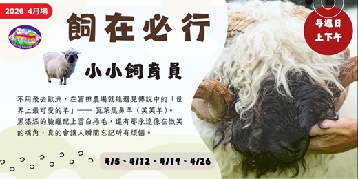 event-banner-【2026】小小飼育員大冒險(4月)
