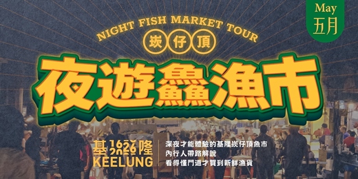 event-banner-5/31(日)【委託行同樂系列】基隆夜遊鱻魚市