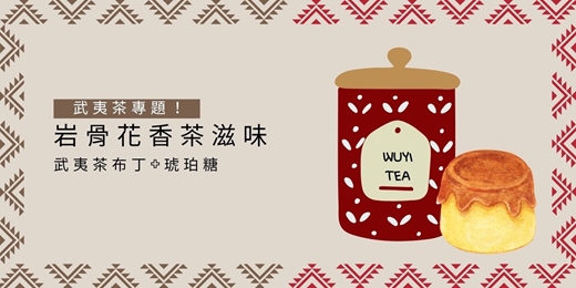 event-banner-Spice - Herb：武夷花香的初春饗宴，布丁 + 琥珀糖 