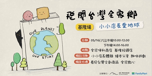 event-banner-《飛閱台灣全家鄉》—小小店長愛地球 基隆場
