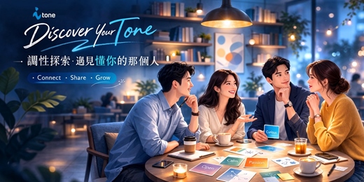 event-banner-單身人生轉場裡的一場相遇｜iTone 調性聯誼體驗