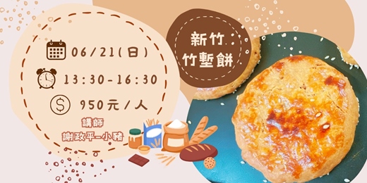 event-banner-新竹竹塹餅