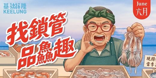 event-banner-06/07 (日)【委託行同樂系列】基隆找鎖管品鱻趣