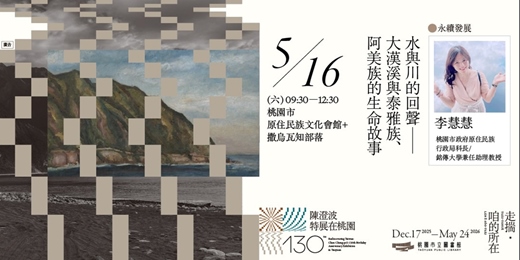 event-banner-〚永續發展〛水與川的回聲—大漢溪與泰雅族、阿美族的生命故事—走讀活動