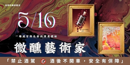 event-banner-微醺藝術家 (5月場): 這是一場關於「感官」與「色彩」的內在探索體驗。