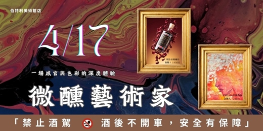 event-banner-微醺藝術家 : 這是一場關於「感官」與「色彩」的內在探索體驗。